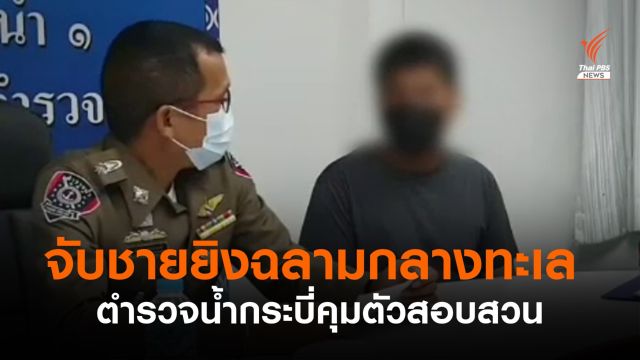 ตร.น้ำกระบี่ จับชายยิงฉลามหูดำกลางทะเล