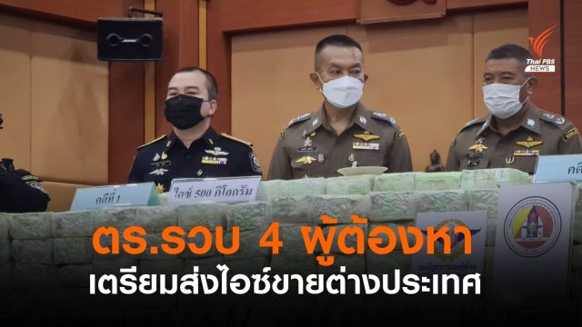 ตร.รวบ 4 ผู้ต้องหาเตรียมส่งไอซ์ 516 กก. ขายต่างประเทศ