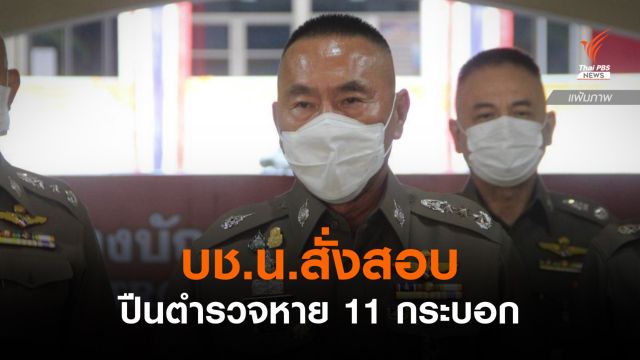 บช.น.สั่งสอบปืนหลวงหาย 11 กระบอก ตรวจยึดได้ที่บ้านผู้ต้องหา