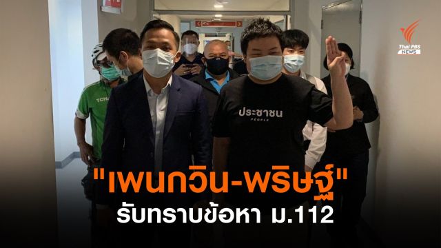 "เพนกวิน-พริษฐ์" เข้าพบ ปอท. รับทราบข้อหา ม.112