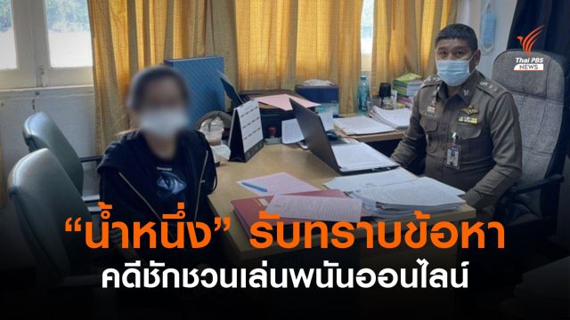 “น้ำหนึ่ง” รับทราบข้อหาคดีชักชวนเล่นพนันออนไลน์