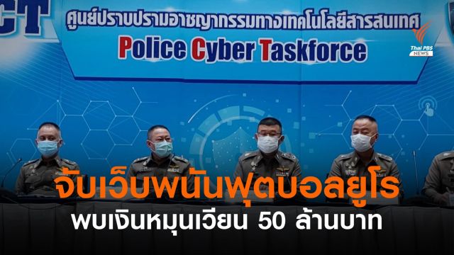 ตร.จับเว็บพนันฟุตบอลยูโร พบเงินหมุนเวียน 50 ล้านบาท
