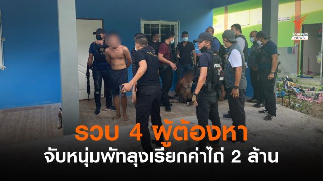 กองปราบจับแก๊งอุ้มหนุ่มพัทลุง เรียกค่าไถ่ 2 ล้านบาท