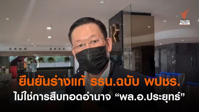 "ไพบูลย์" ยืนยันร่างแก้ไข รธน. ฉบับ พปชร. ไม่ใช่การสืบทอดอำนาจ "พล.อ.ประยุทธ์" 