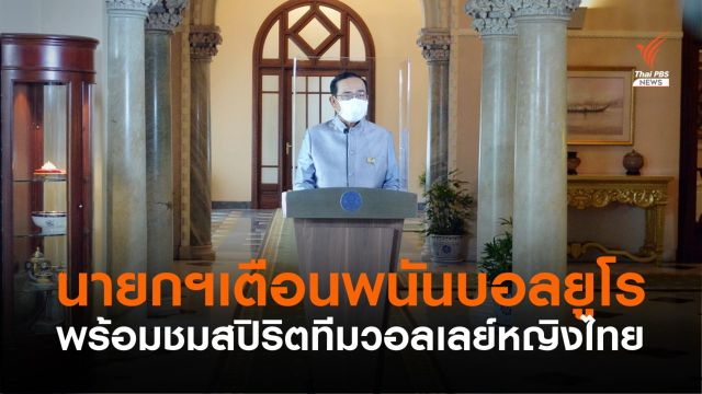 นายกฯ ชมทีมชาติวอลเลย์บอลหญิง แนะดูบอลยูโรอย่าเล่นพนัน