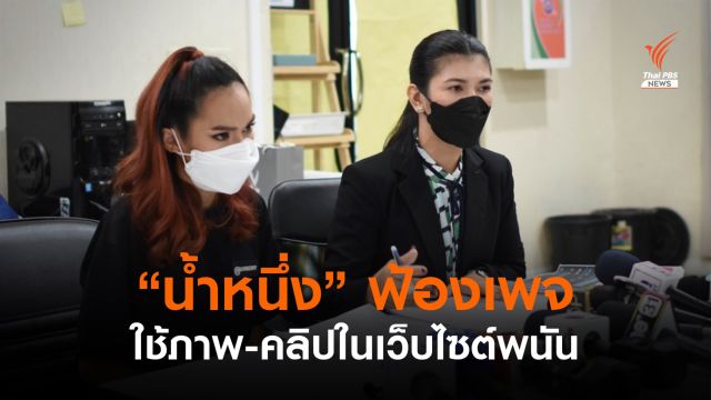 "น้ำหนึ่ง" แจ้งความเอาผิดเพจใช้ภาพ-คลิปในเว็บไซต์พนัน