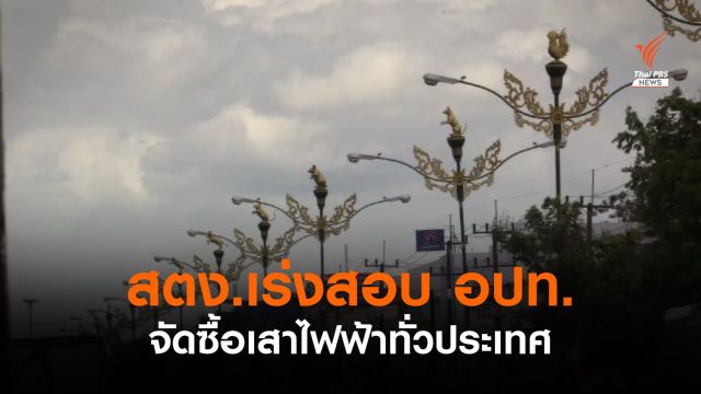 สตง.เร่งตรวจสอบจัดซื้อเสาไฟฟ้าทั่วประเทศ