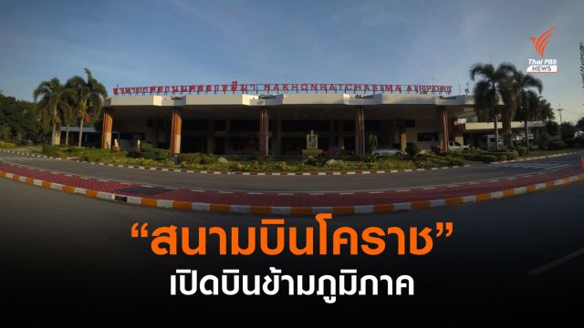 “สนามบินโคราช” เตรียมเปิดบินข้ามภูมิภาคปีนี้ นำร่อง 4 เส้นทาง