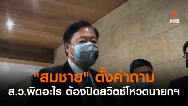 "สมชาย" ตั้งคำถาม ส.ว.ผิดอะไร พรรคร่วมรัฐบาล-ฝ่ายค้านต้องปิดสวิตช์