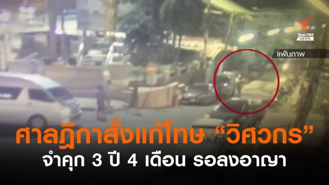 ศาลฎีกาสั่งรอลงอาญา "วิศวกร" คดียิงชายวัย 17 ปีเสียชีวิต