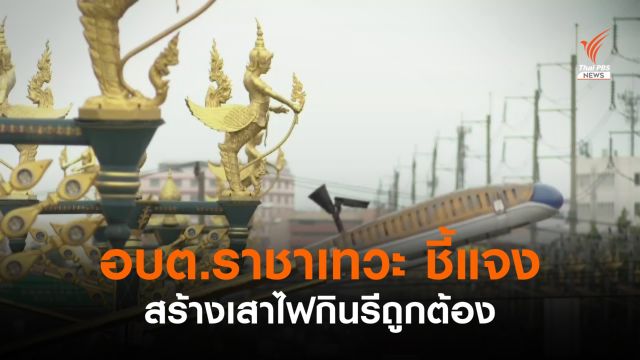  นายก อบต.ราชาเทวะ ชี้แจงสร้างเสาไฟกินรีถูกต้อง