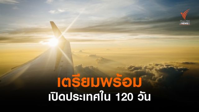คมนาคมเตรียมพร้อมเปิดประเทศ ยอดจองกระบี่คึกคัก 64 เที่ยวบิน/สัปดาห์