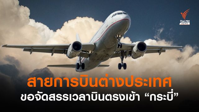 สายการบินต่างประเทศขอจัดสรรเวลาบินตรงเข้า "กระบี่" 