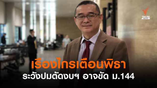 "เรืองไกร" เตือน "พิธา" ระวังปมตัดงบฯ อาจขัด ม.144