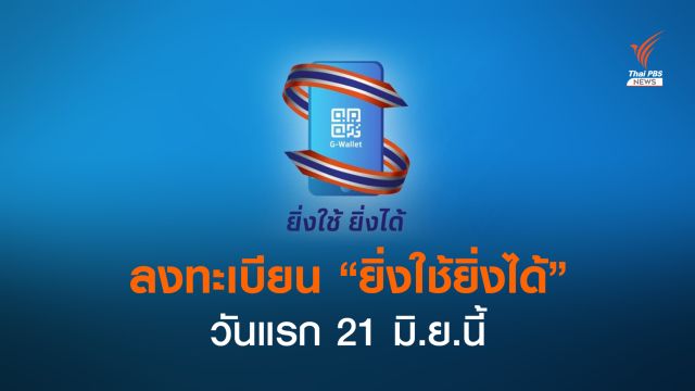 ลงทะเบียนโครงการ "ยิ่งใช้ยิ่งได้" วันแรก 21 มิ.ย.นี้