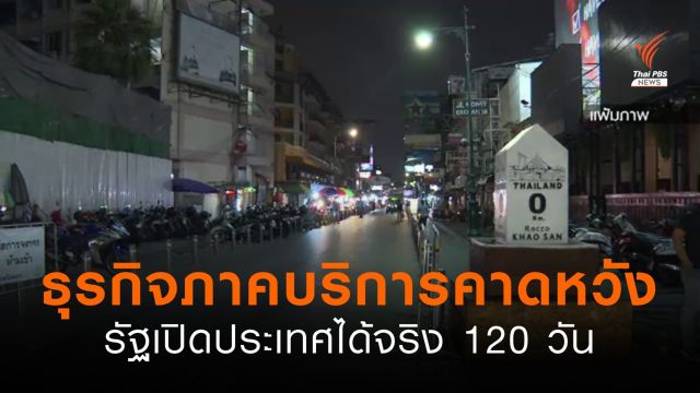 ธุรกิจภาคบริการ คาดหวังรัฐเปิดประเทศได้จริง 120 วัน