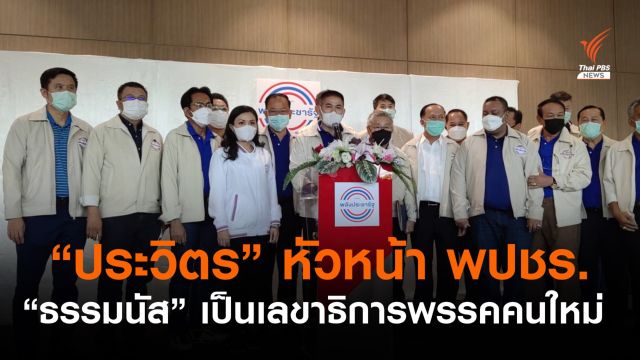 "ประวิตร" นั่งหัวหน้า พปชร. "ธรรมนัส" เป็นเลขาธิการพรรคคนใหม่