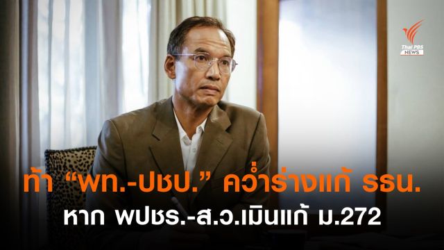  หัวหน้าพรรคกล้า ท้า พท.-ปชป.ควํ่าร่างแก้ รธน. หาก พปชร.-ส.ว.เมินแก้ ม.272 