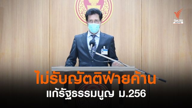 "นพ.สุกิจ" แถลงมติไม่รับญัตติฝ่ายค้าน แก้รัฐธรรมนูญ ม.256
