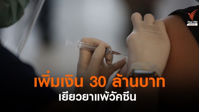 รัฐเพิ่มเงินให้ สปสช. 30 ล้านบาท จ่ายเยียวยาแพ้วัคซีนโควิด