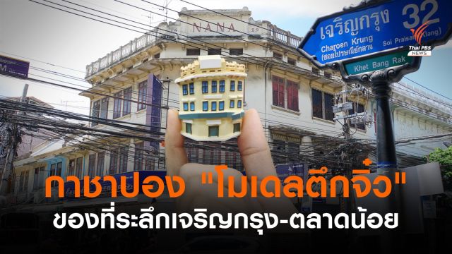 เดิน กิน ชมตึกเก่า ลุ้นกาชาปอง "โมเดลตึกจิ๋ว" เจริญกรุง-ตลาดน้อย