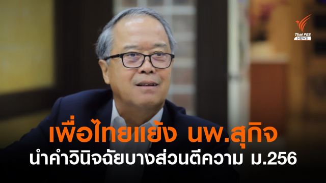 "เพื่อไทย" แย้ง นพ.สุกิจ นำคำวินิจฉัยบางส่วนตีความ ม.256 