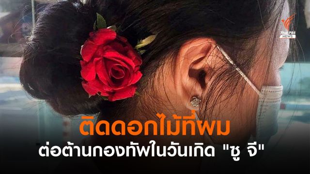 ชาวเมียนมาติดดอกไม้ที่ผม ต่อต้านกองทัพในวันเกิด "ซู จี"