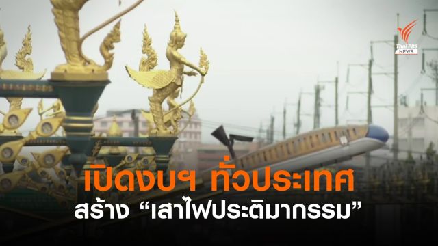 เปิดงบฯ เสาไฟฟ้าประติมากรรม ปล่อยแบบนี้มาได้อย่างไร #EP02