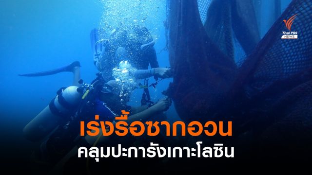 ศรชล.ภาค 2 เร่งรื้อซากอวนคลุมปะการังเกาะโลซิน