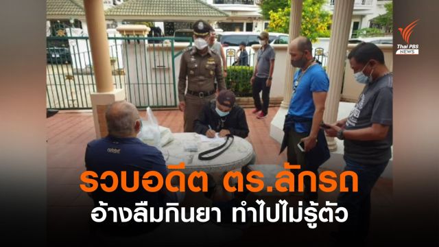 รวบ "อดีตตำรวจ" วิ่งราวทรัพย์รถยนต์เต็นท์มือสอง