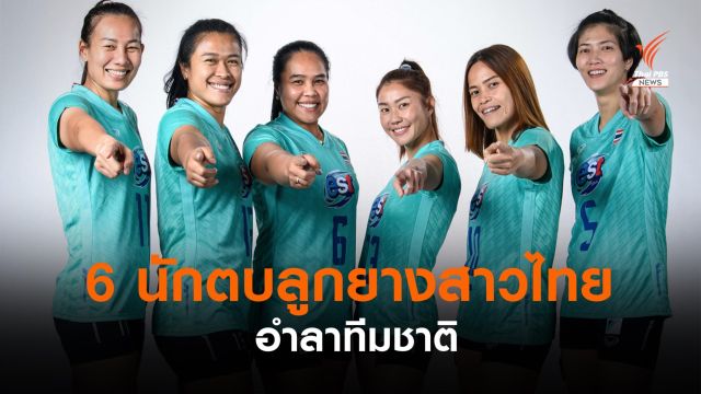 6 นักตบลูกยางสาวไทยอำลาทีมชาติ