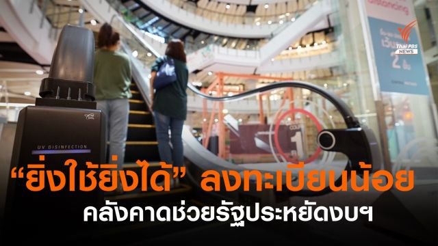 "คลัง" ระบุยอดลงทะเบียน “ยิ่งใช้ยิ่งได้” น้อย คาดช่วยรัฐประหยัดงบฯ