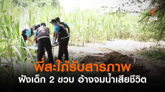 พี่สะใภ้รับสารภาพฝัง ดญ. 2 ขวบ อ้างจมน้ำเสียชีวิต