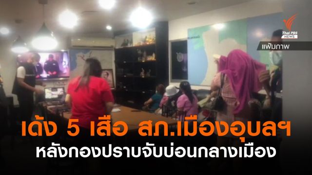 เด้ง 5 เสือ สภ.เมืองอุบลราชธานี หลังกองปราบจับบ่อนกลางเมือง