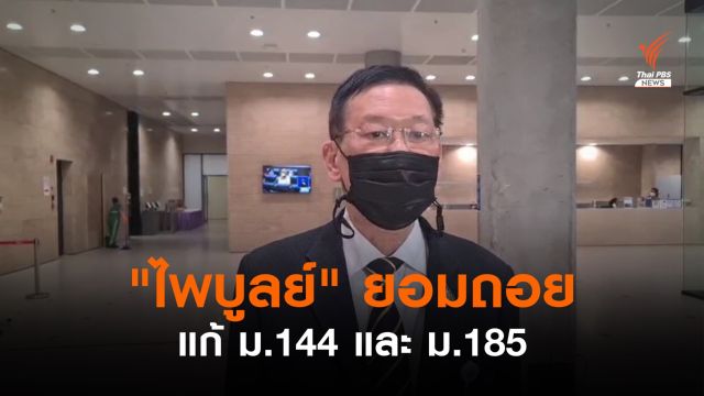 "ไพบูลย์" ยอมถอย! รับปาก ส.ว.แก้ ม.144 - ม.185 คืนหลักการ รธน.'60 ในชั้น กมธ. 