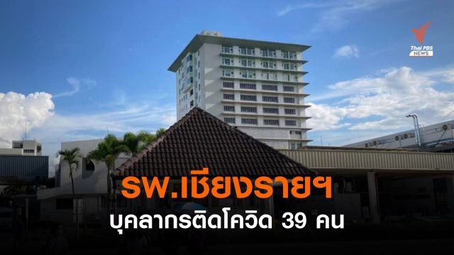 บุคลากร รพ.เชียงรายฯ ติดโควิด 39 คน แยกตัวรักษาแล้ว   
