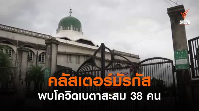 "คลัสเตอร์มัรกัส" พบโควิดสายพันธ์ุเบตาสะสม 38 คน  