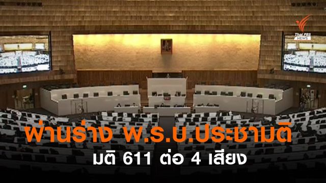 รัฐสภามีมติเห็นชอบร่าง พ.ร.บ.ประชามติ