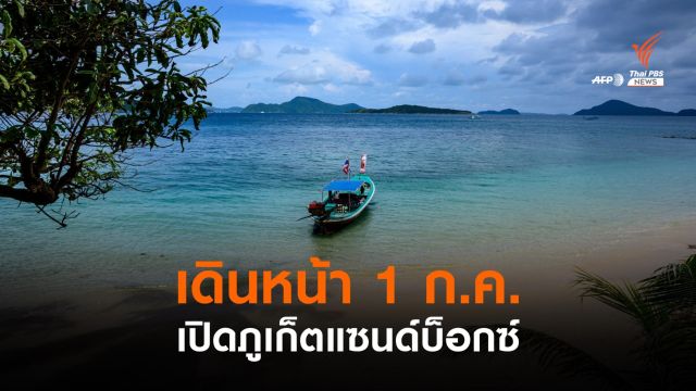 ครม.ไฟเขียว 1 ก.ค.เปิด "ภูเก็ตแซนด์บ็อกซ์" ตามด้วย 3 เกาะสุราษฎร์ธานี