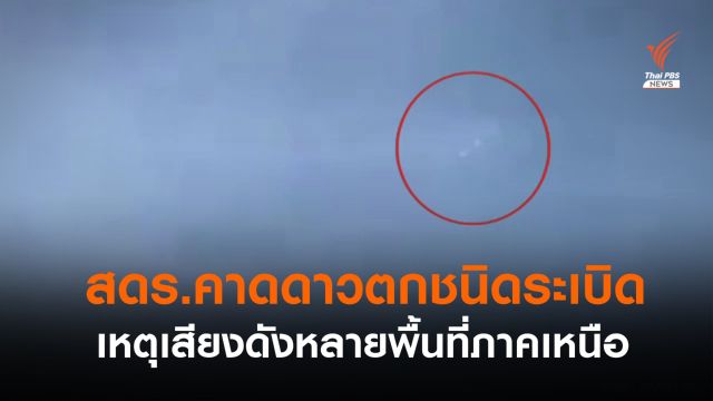 สดร.คาดเสียงดังคล้ายระเบิดเป็น "ดาวตกชนิดระเบิด" 