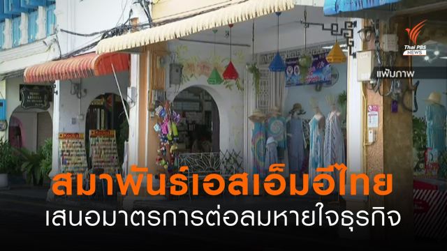 สมาพันธ์เอสเอ็มอีไทยเสนอมาตรการต่อลมหายใจธุรกิจ