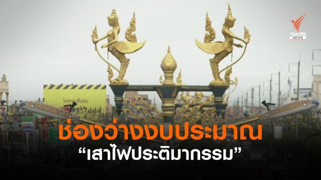 ปล่อยแบบนี้มาได้อย่างไร !  เสาไฟฟ้าประติมากรรม #EP01
