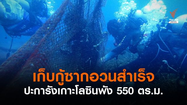 สำเร็จ! เก็บกู้ซากอวน 800 กก. คลุมปะการังเกาะโลซิน