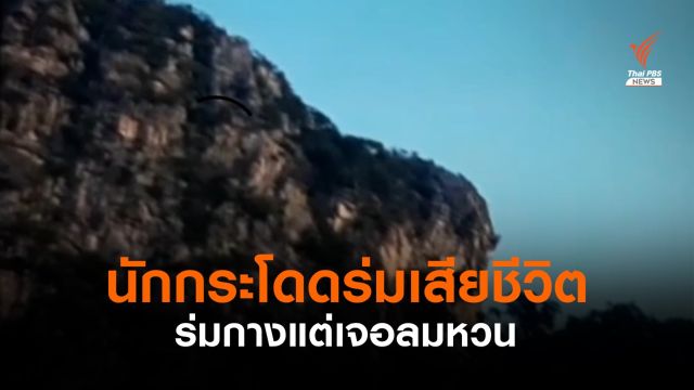 นักกระโดดร่มเจอลมหวนพัดร่างกระแทกผาหินเสียชีวิต 