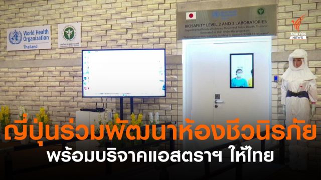 ญี่ปุ่นร่วมพัฒนาห้องชีวนิรภัย - บริจาควัคซีนแอสตราฯ ให้ไทย