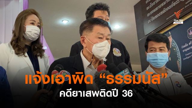 "เสรีพิศุทธิ์" แจ้งเอาผิด "ธรรมนัส" คดียาเสพติดปี 36   