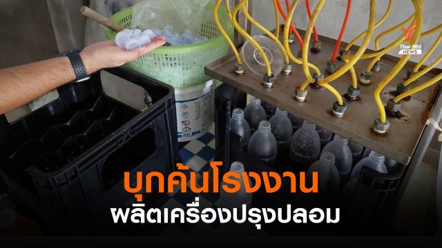 ตำรวจ ปคบ.บุกจับโรงงานผลิตเครื่องปรุงปลอม ส่งขายตลาดนัด