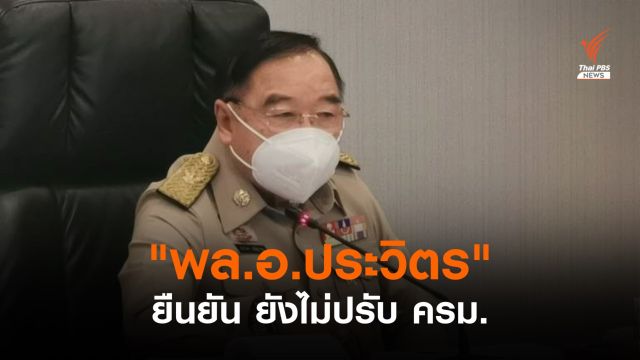 "พล.อ.ประวิตร" ยืนยันยังไม่มีสัญญาณปรับ ครม.