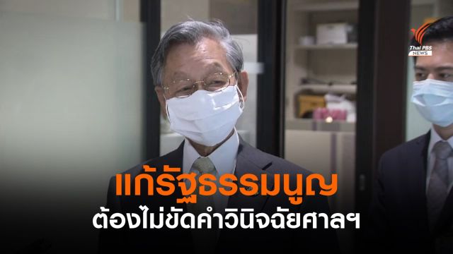 "ชวน" ตีกรอบถกแก้ รธน.23-24 มิ.ย.นี้ ต้องไม่ขัดคำวินิจฉัยศาลฯ