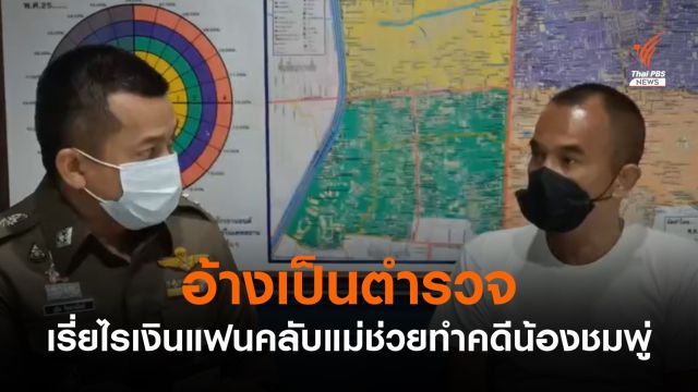 จับชายอ้างเป็น ตร.เรี่ยไรเงินแฟนคลับแม่ช่วยทำคดีน้องชมพู่ 